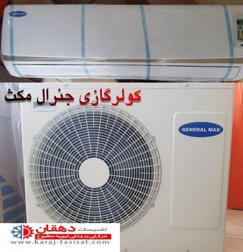 کولرگازی جنرال 18000 کولرگازی جنرال 18000